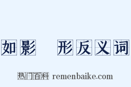 如影隨形反义词是什么意思的图片